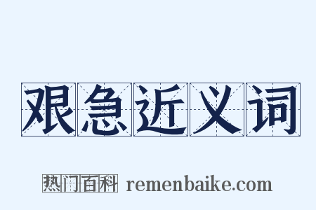 艰急近义词是什么意思的图片
